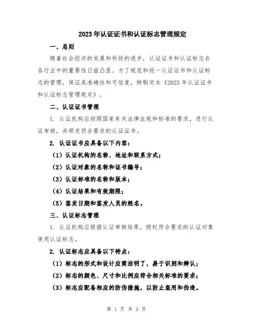 2023年认证证书和认证标志管理规定