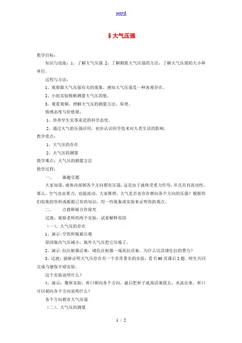 九年级物理 十四章第三节大气压强教案 人教新课标版 教案