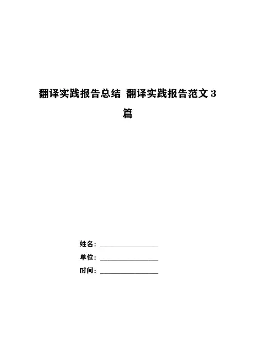 翻译实践报告总结 翻译实践报告范文3篇