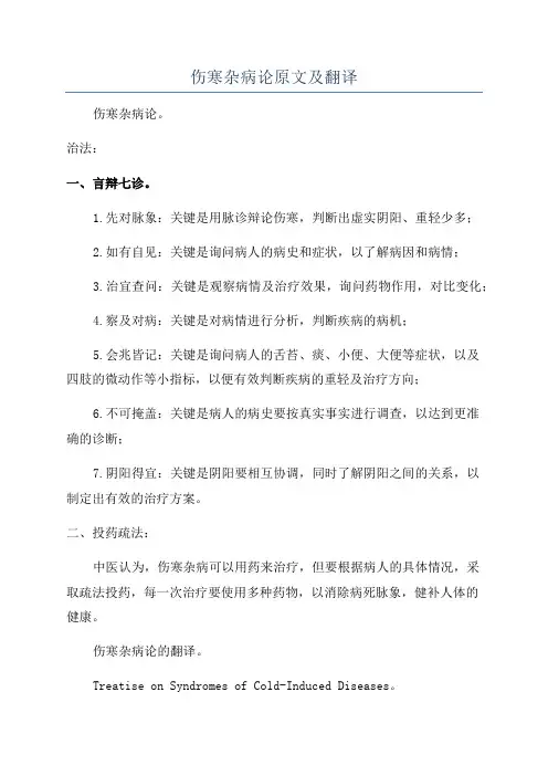 伤寒杂病论原文及翻译