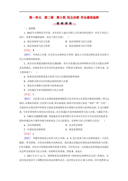 高中政治 第一单元 第2课 第2框 民主决策 作出最佳选择练习 新人教版必修2