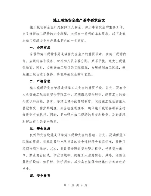 施工现场安全生产基本要求范文（二篇）