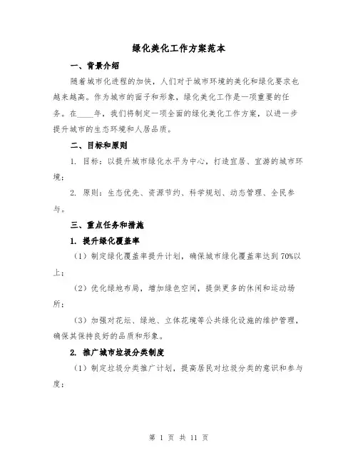绿化美化工作方案范本（三篇）
