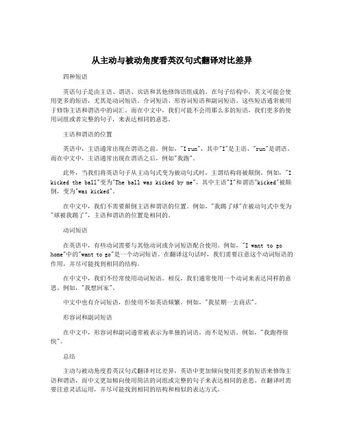 从主动与被动角度看英汉句式翻译对比差异