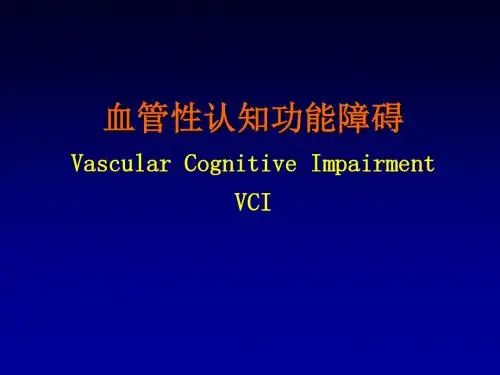 血管性认知功能障碍