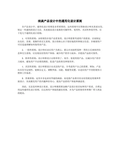 浅谈产品设计中的通用化设计原则