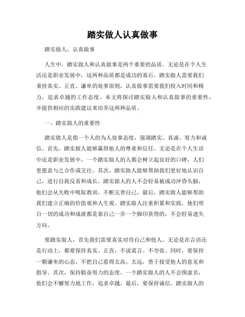 踏实做人认真做事