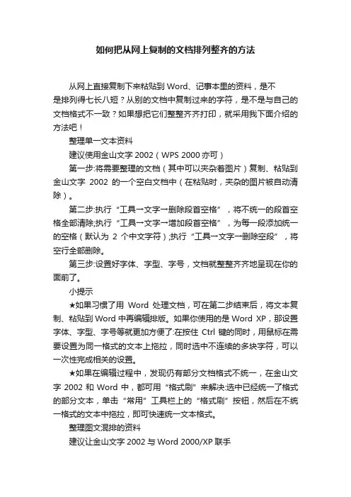 如何把从网上复制的文档排列整齐的方法