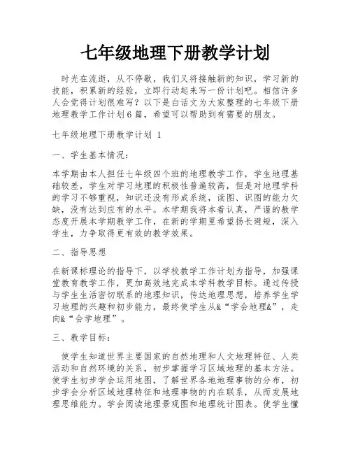 七年级地理下册教学计划