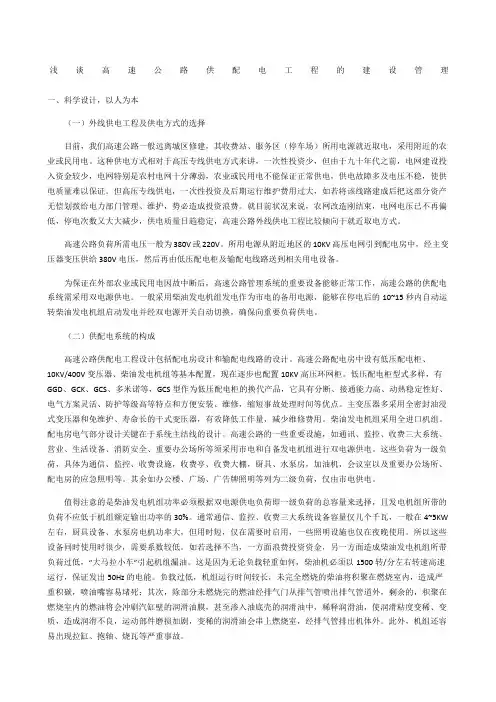 浅谈高速公路供配电工程的建设管理