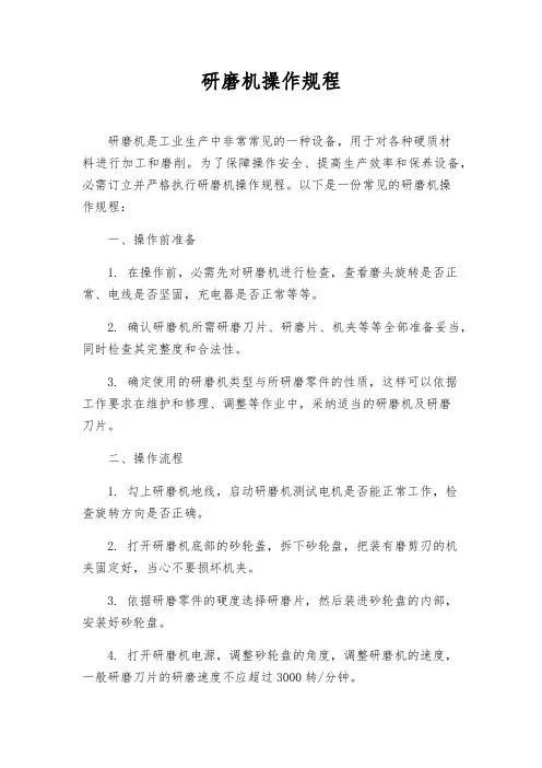研磨机操作规程