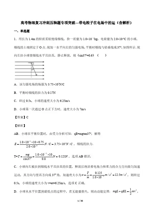高考物理复习冲刺压轴题专项突破—带电粒子在电场中的运(含解析)