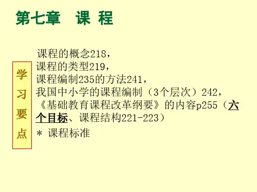 第7章 课程教育学