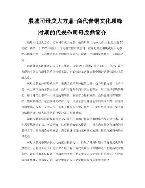 殷墟司母戊大方鼎商代青铜文化顶峰时期的代表作司母戊鼎简介