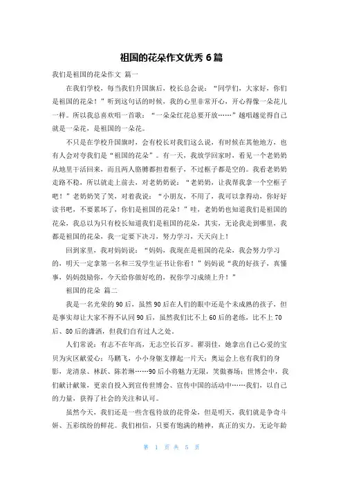 祖国的花朵作文优秀6篇
