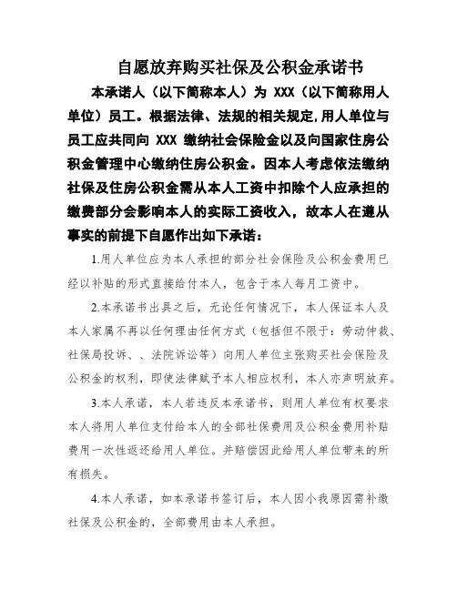 自愿放弃购买社保及公积金承诺书