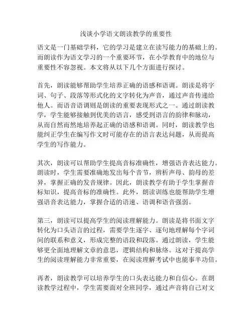 浅谈小学语文朗读教学的重要性