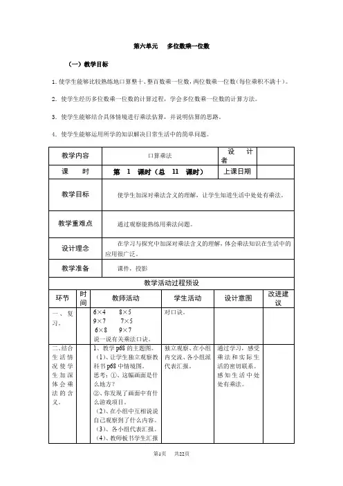 小学数学三年级上册第六单元多位数乘一位数教案及反思