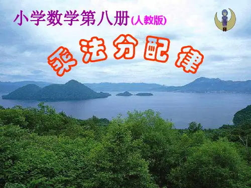 乘法分配律课件PPT 课件
