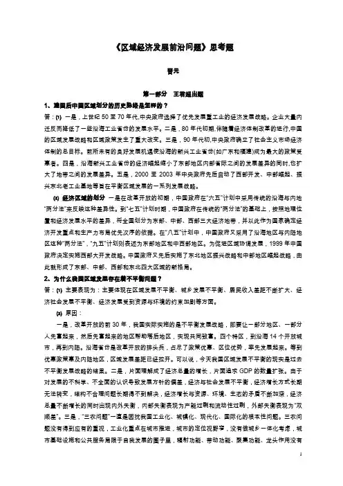 区域经济发展前沿问题思考题