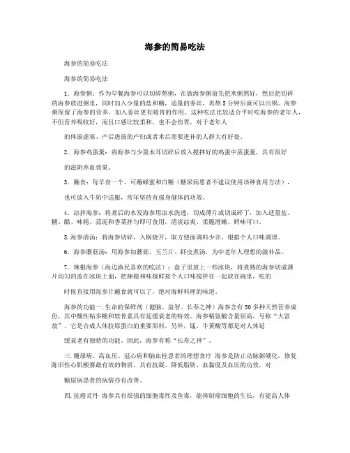 海参的简易吃法