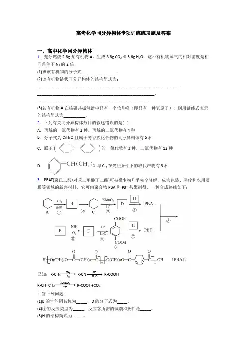 高考化学同分异构体专项训练练习题及答案