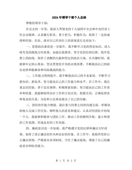 2024年领导干部个人总结