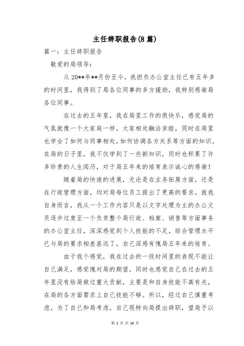 主任辞职报告(8篇)