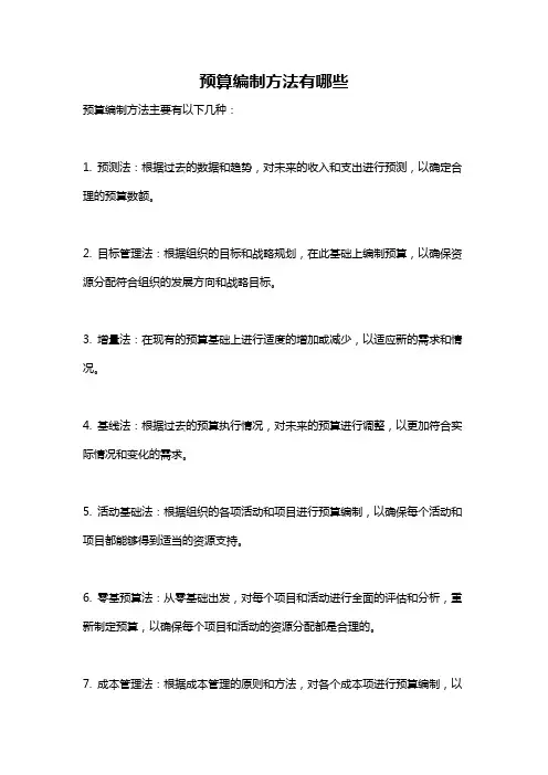 预算编制方法有哪些
