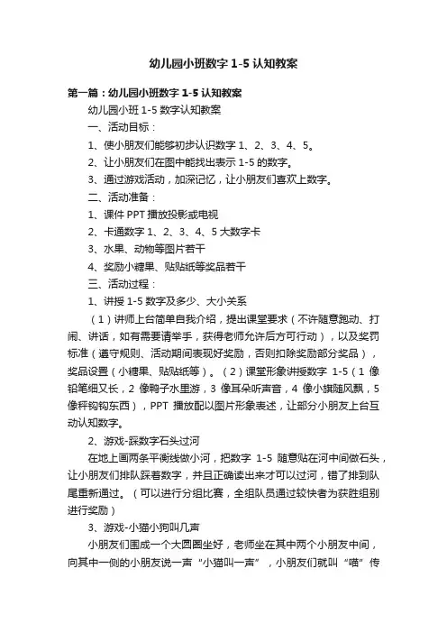 幼儿园小班数字1-5认知教案