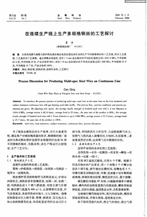 在连续生产线上生产多规格钢丝的工艺探讨