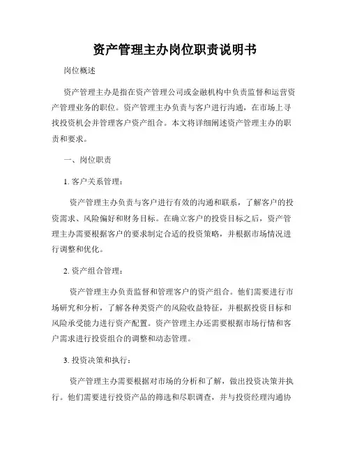 资产管理主办岗位职责说明书