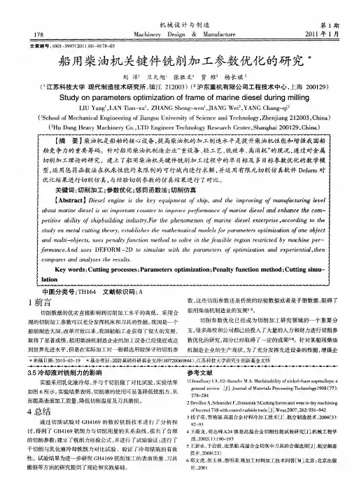 船用柴油机关键件铣削加工参数优化的研究