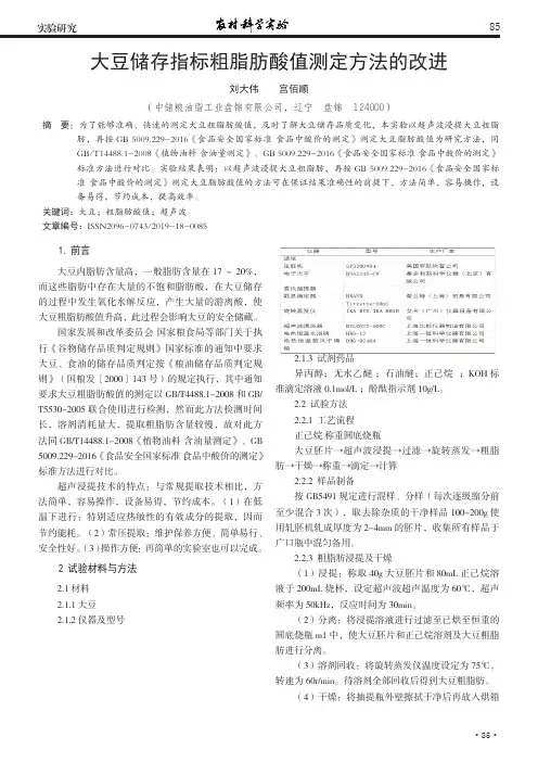 大豆储存指标粗脂肪酸值测定方法的改进