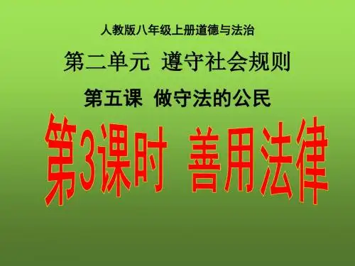 部编人教版初中八年级上册道德与法治《第五课做守法的公民：善用法律》优质课ppt课件_0