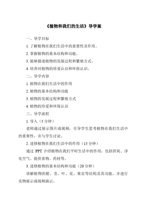 《植物和我们的生活导学案-2023-2024学年科学人教版2001》