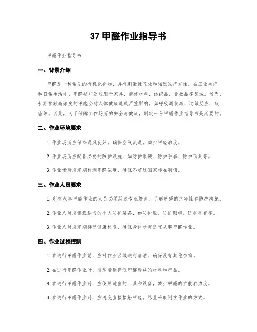 37甲醛作业指导书