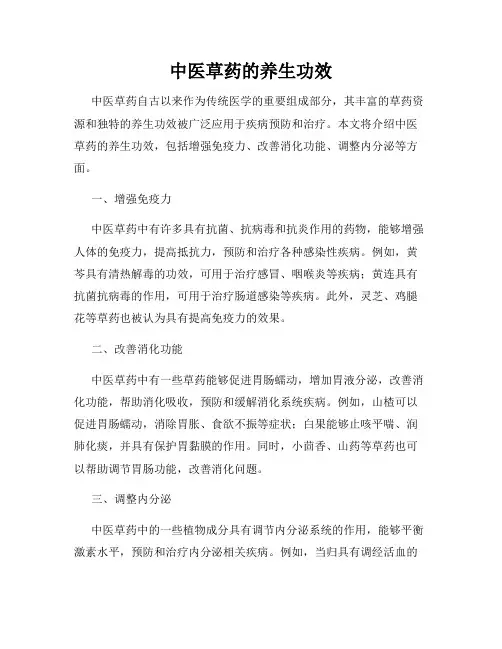 中医草药的养生功效