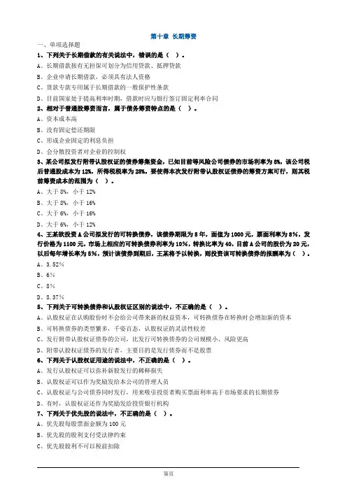 注册会计师-财务成本管理章节练习-第十章 长期筹资(10页)