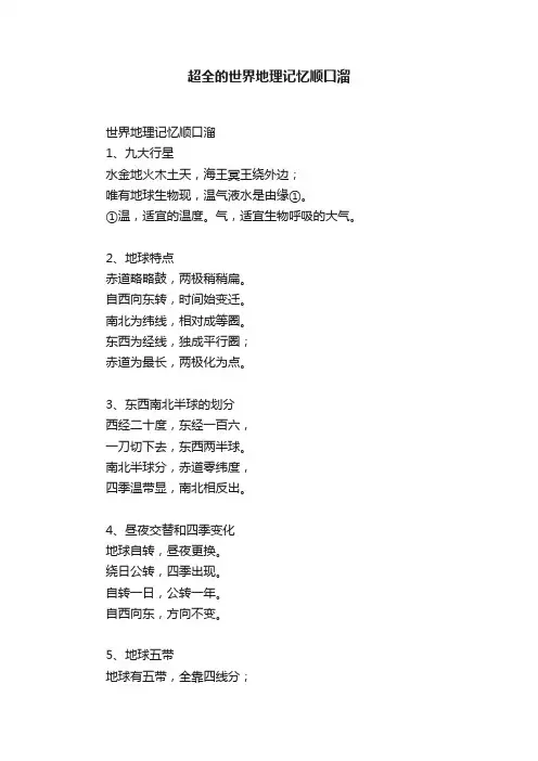 超全的世界地理记忆顺口溜