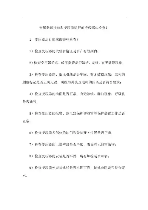 变压器运行前和变压器运行前应做哪些检查