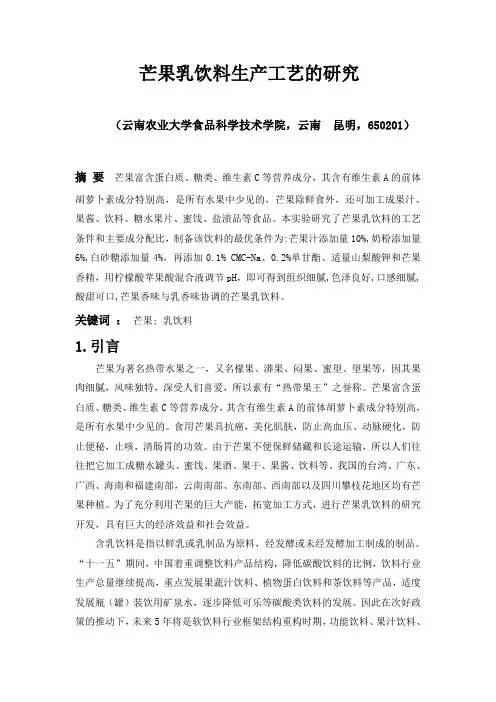 芒果乳饮料生产工艺的研究论文.doc