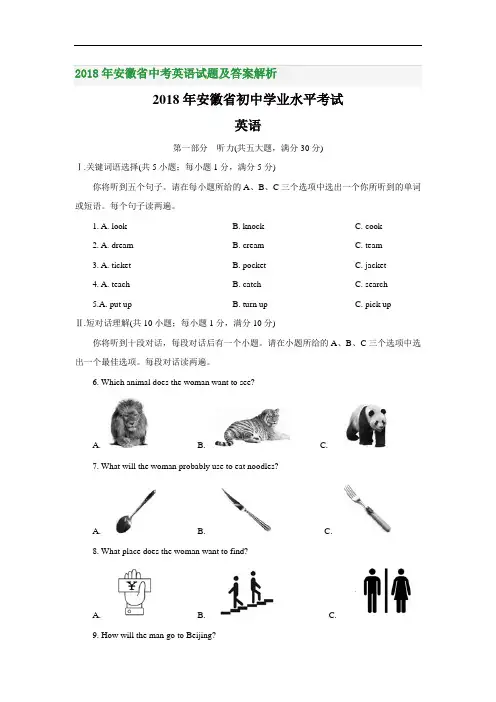 2018年安徽省中考英语试题及答案解析