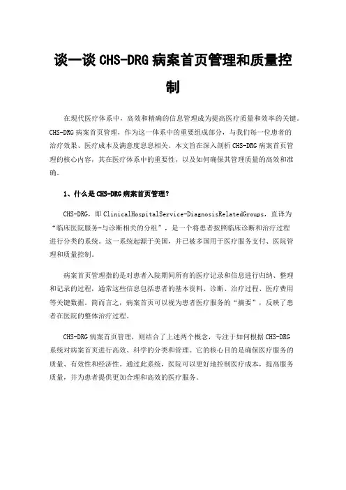 谈一谈CHS-DRG病案首页管理和质量控制