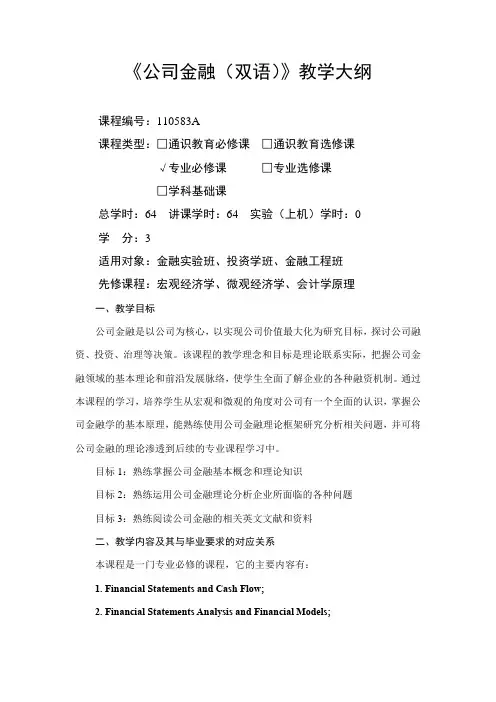 公司金融(双语)-教学大纲(金融实验班、投资系、金融工程系)