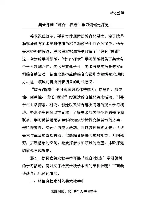 美术课程“综合·探索”学习领域之探究
