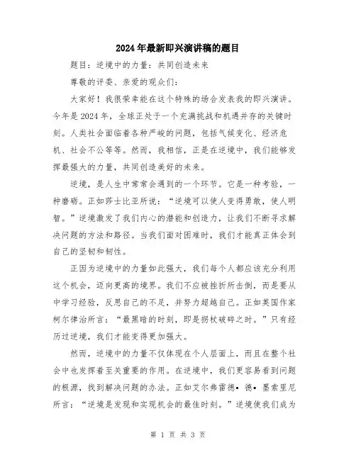2024年最新即兴演讲稿的题目