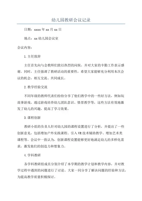 幼儿园教研会议记录