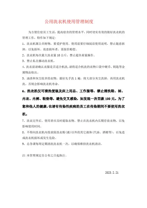 公用洗衣机使用管理制度