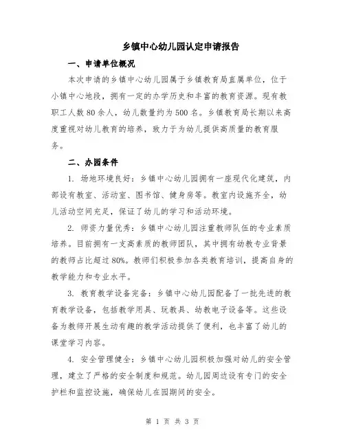 乡镇中心幼儿园认定申请报告
